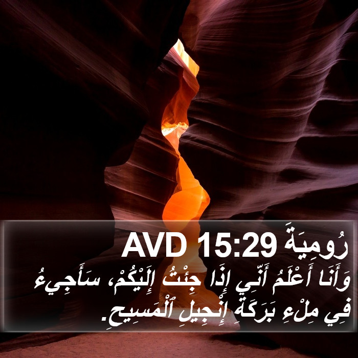 رُومِيَةَ 15:29 AVD Bible Study