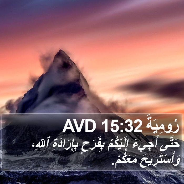 رُومِيَةَ 15:32 AVD Bible Study