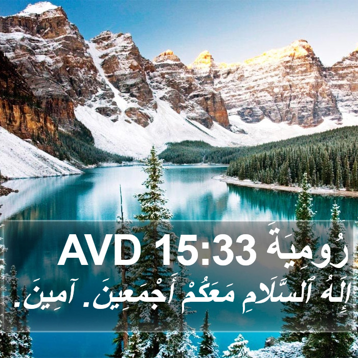 رُومِيَةَ 15:33 AVD Bible Study