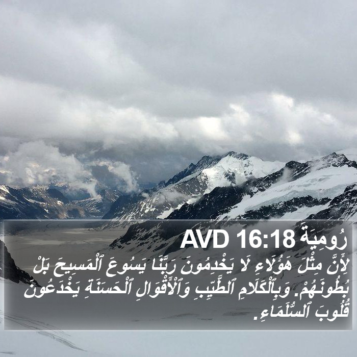 رُومِيَةَ 16:18 AVD Bible Study
