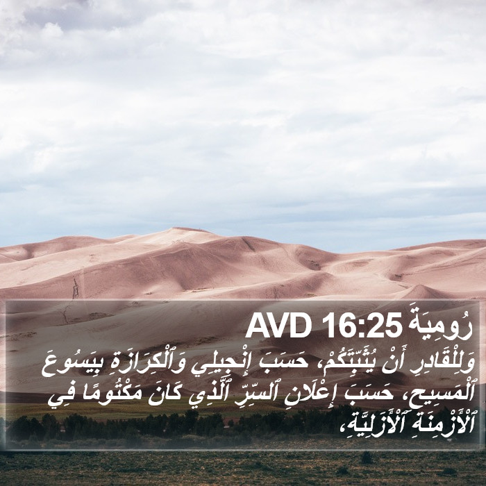 رُومِيَةَ 16:25 AVD Bible Study