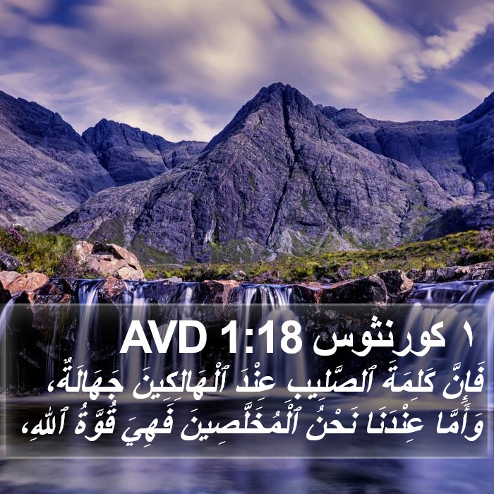 ١ كورنثوس 1:18 AVD Bible Study