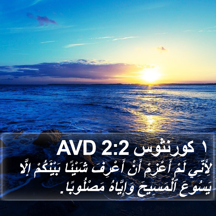 ١ كورنثوس 2:2 AVD Bible Study