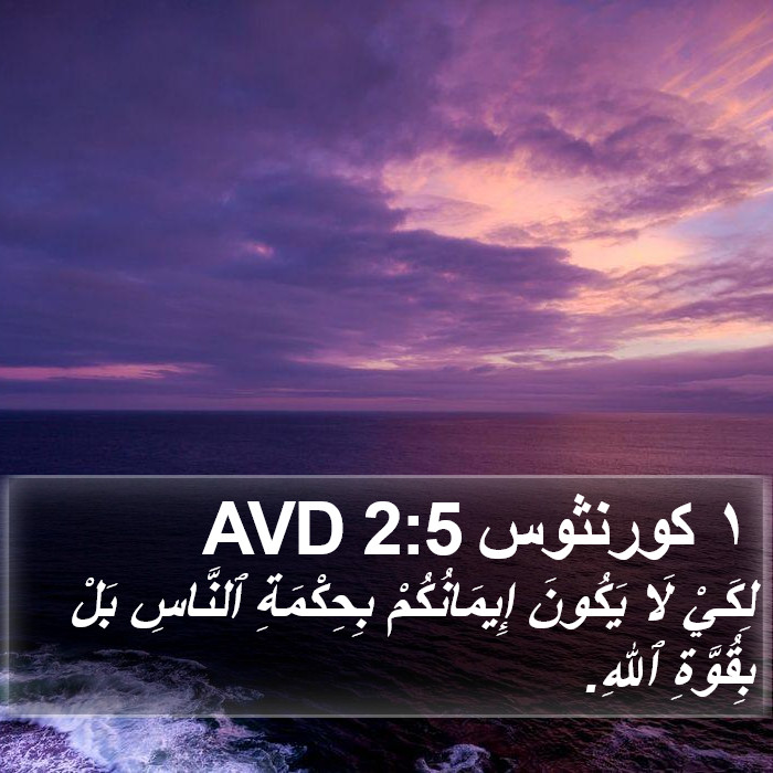 ١ كورنثوس 2:5 AVD Bible Study