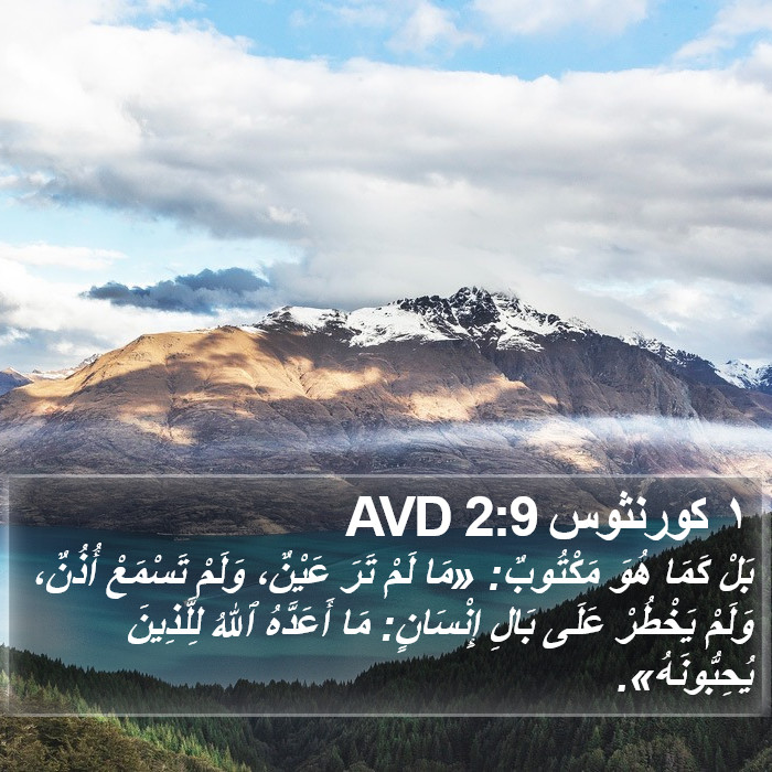 ١ كورنثوس 2:9 AVD Bible Study