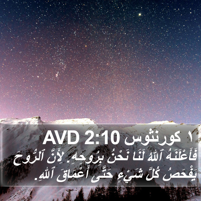 ١ كورنثوس 2:10 AVD Bible Study