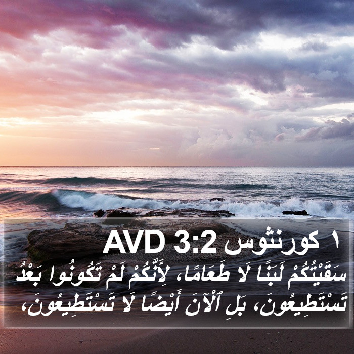 ١ كورنثوس 3:2 AVD Bible Study