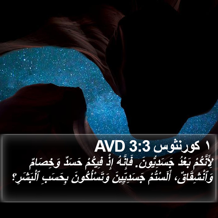 ١ كورنثوس 3:3 AVD Bible Study