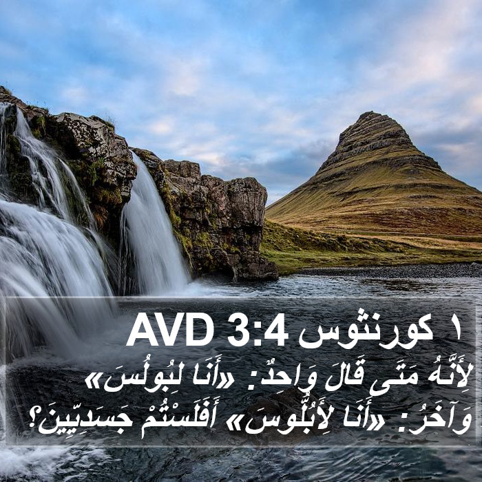 ١ كورنثوس 3:4 AVD Bible Study