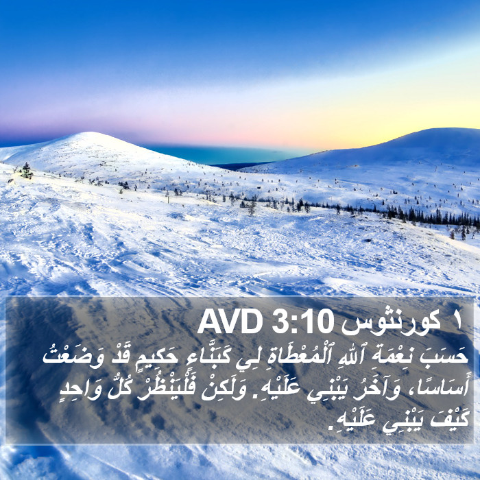 ١ كورنثوس 3:10 AVD Bible Study