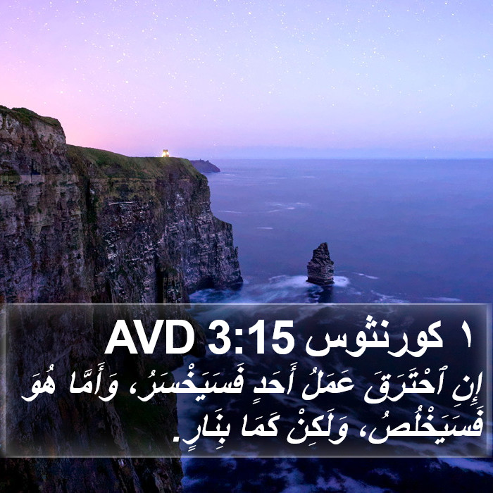 ١ كورنثوس 3:15 AVD Bible Study
