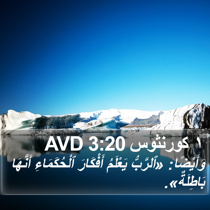 ١ كورنثوس 3:20 AVD Bible Study