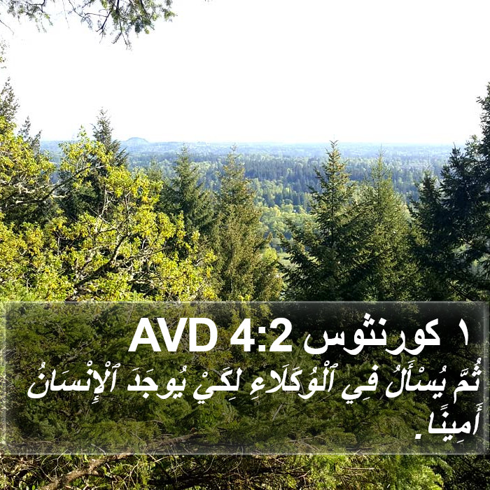 ١ كورنثوس 4:2 AVD Bible Study