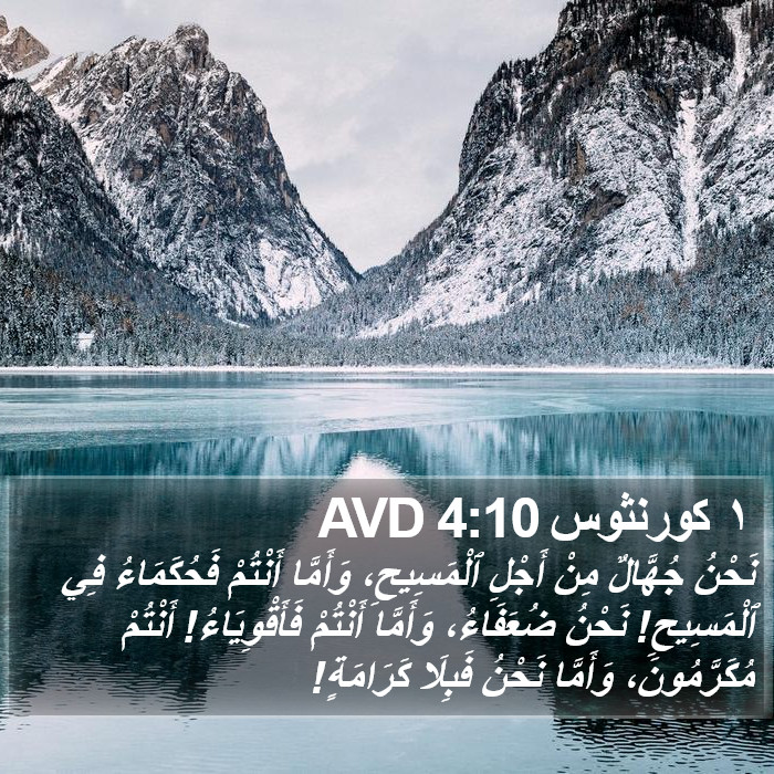 ١ كورنثوس 4:10 AVD Bible Study