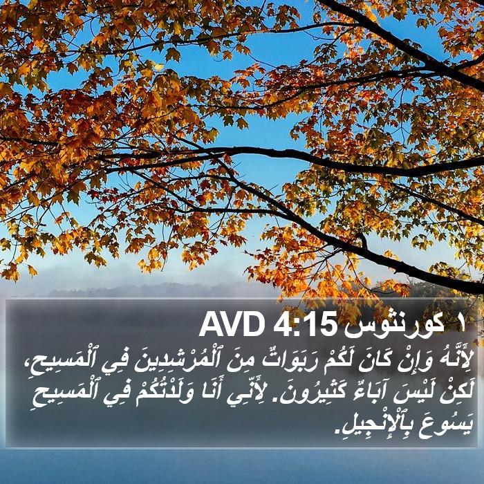 ١ كورنثوس 4:15 AVD Bible Study