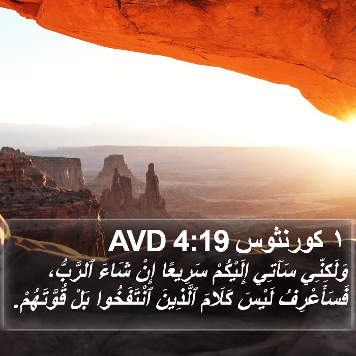١ كورنثوس 4:19 AVD Bible Study