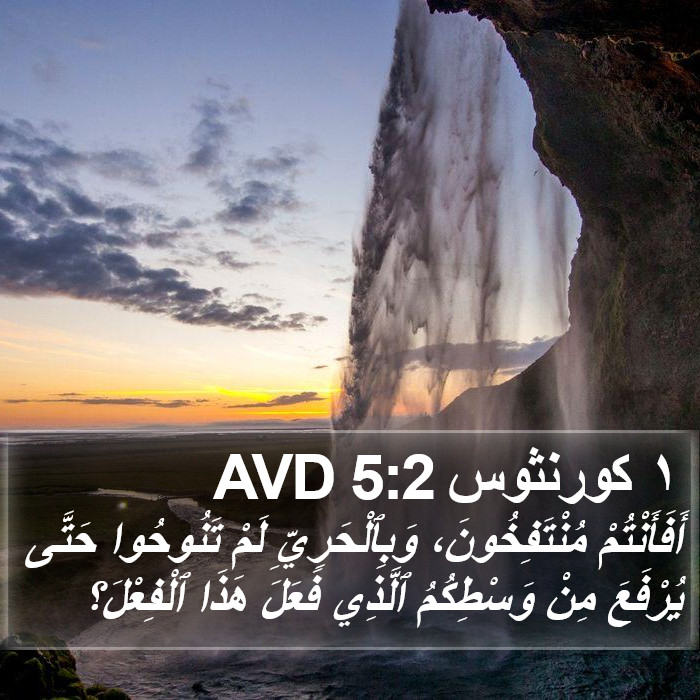 ١ كورنثوس 5:2 AVD Bible Study