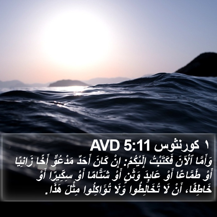 ١ كورنثوس 5:11 AVD Bible Study