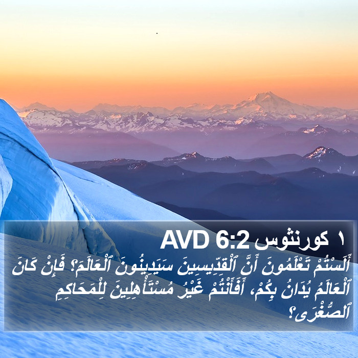 ١ كورنثوس 6:2 AVD Bible Study