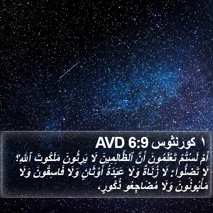 ١ كورنثوس 6:9 AVD Bible Study