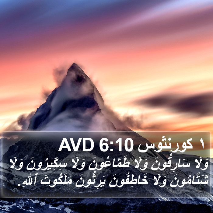 ١ كورنثوس 6:10 AVD Bible Study