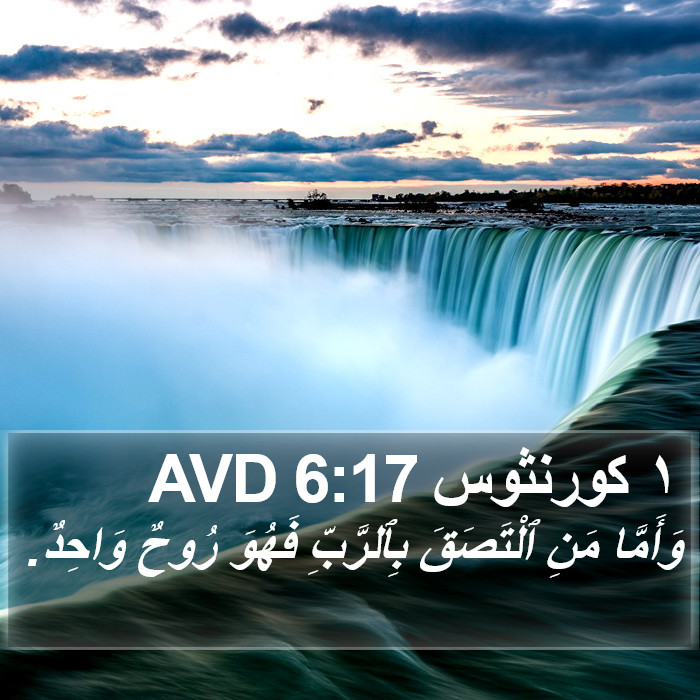 ١ كورنثوس 6:17 AVD Bible Study