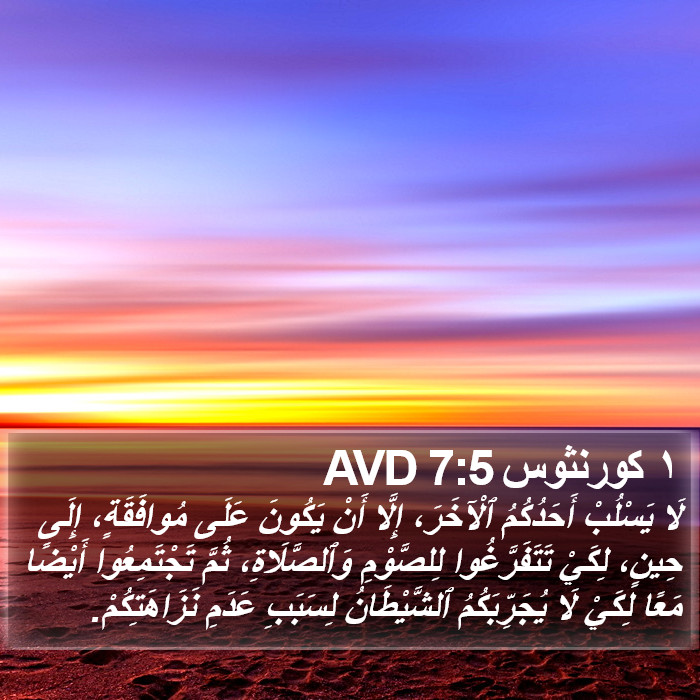 ١ كورنثوس 7:5 AVD Bible Study