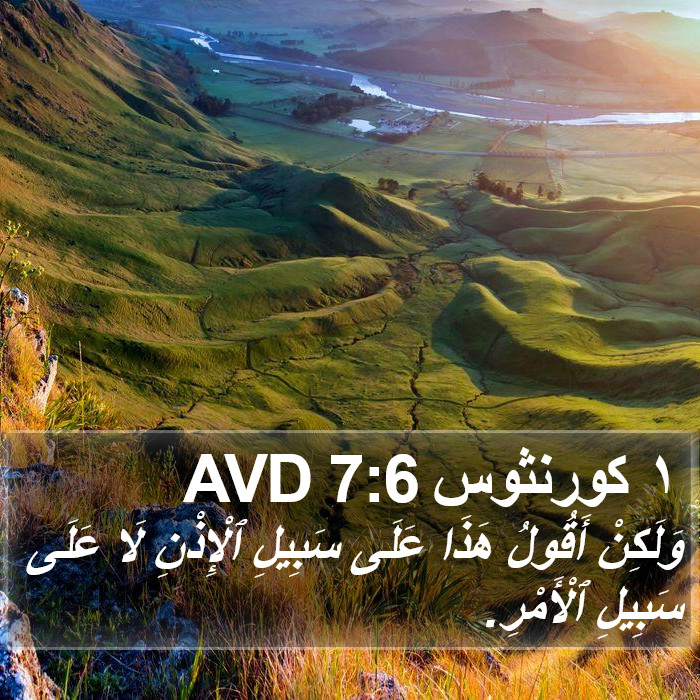 ١ كورنثوس 7:6 AVD Bible Study