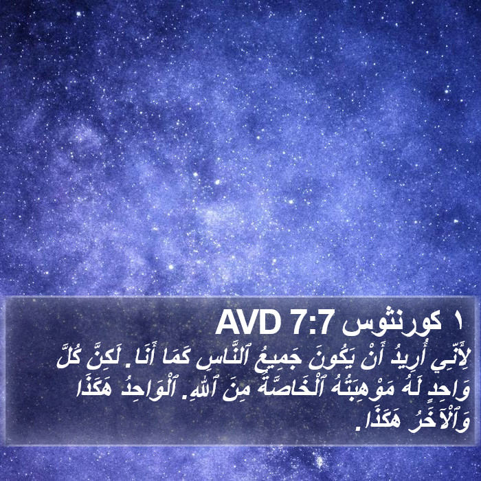 ١ كورنثوس 7:7 AVD Bible Study