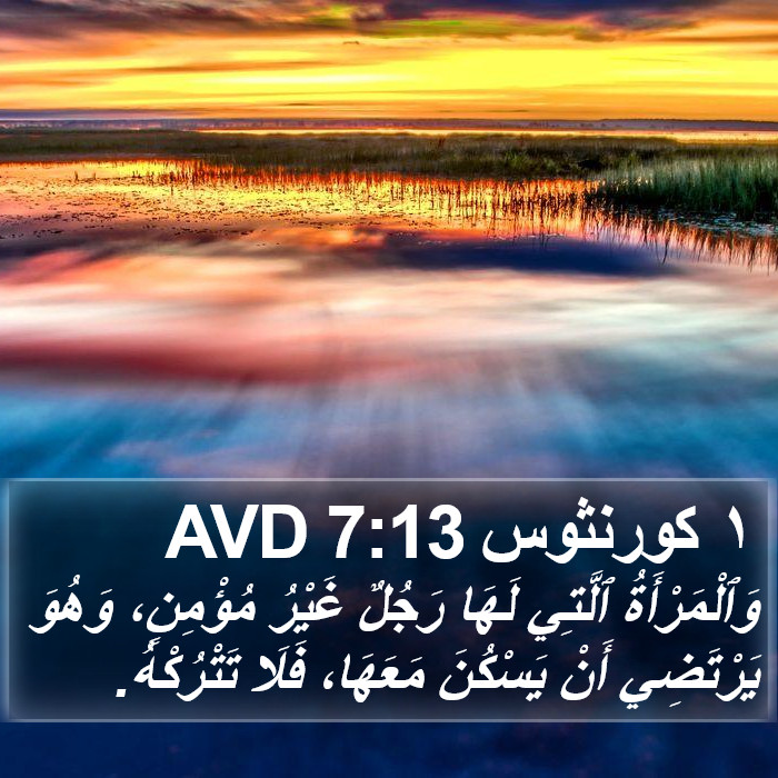 ١ كورنثوس 7:13 AVD Bible Study
