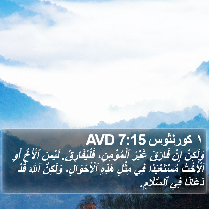 ١ كورنثوس 7:15 AVD Bible Study