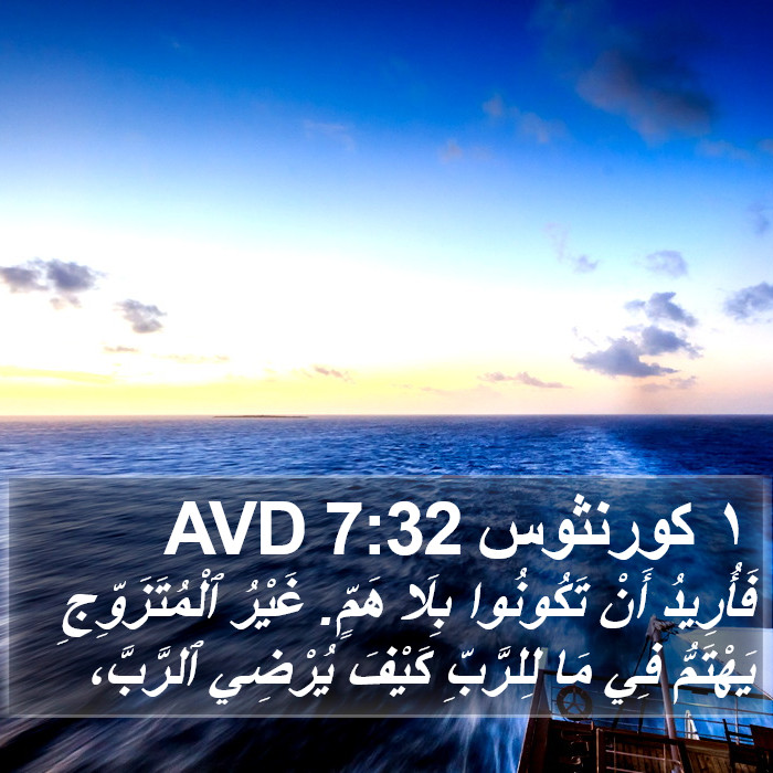 ١ كورنثوس 7:32 AVD Bible Study
