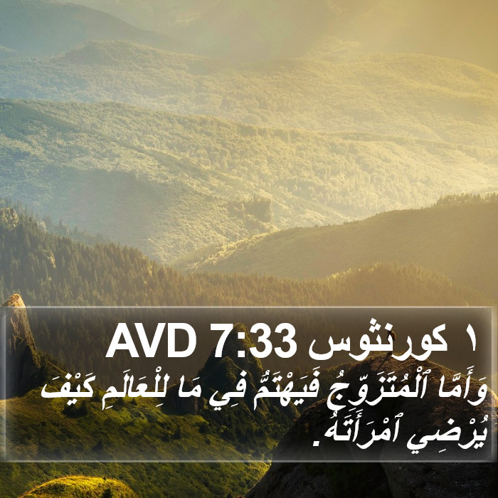 ١ كورنثوس 7:33 AVD Bible Study