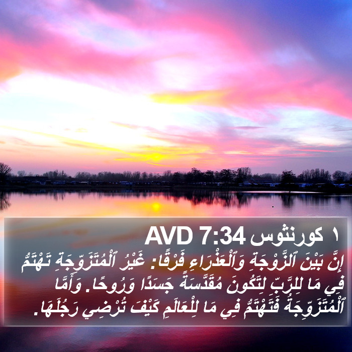 ١ كورنثوس 7:34 AVD Bible Study