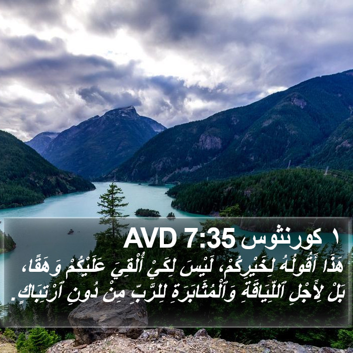 ١ كورنثوس 7:35 AVD Bible Study