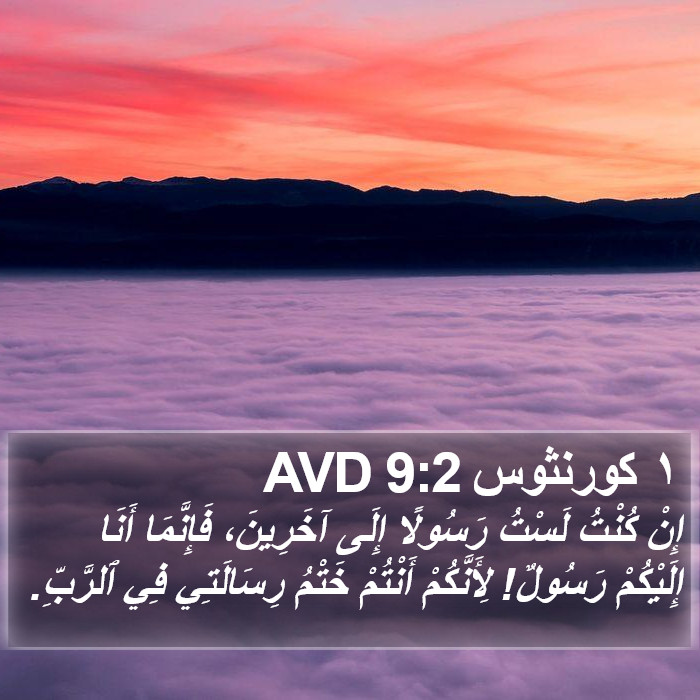 ١ كورنثوس 9:2 AVD Bible Study