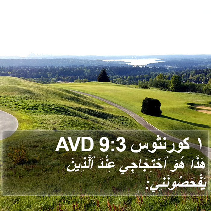 ١ كورنثوس 9:3 AVD Bible Study