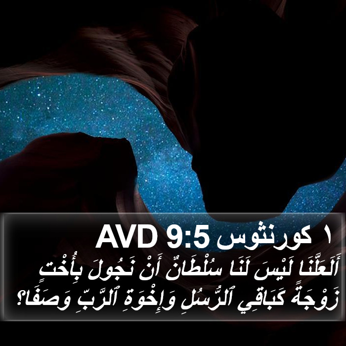 ١ كورنثوس 9:5 AVD Bible Study