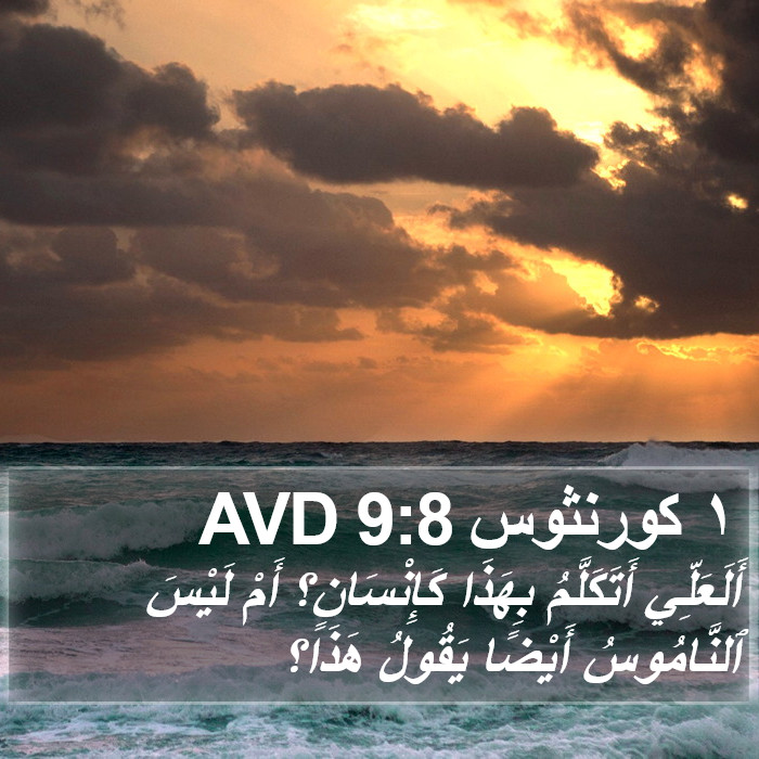 ١ كورنثوس 9:8 AVD Bible Study