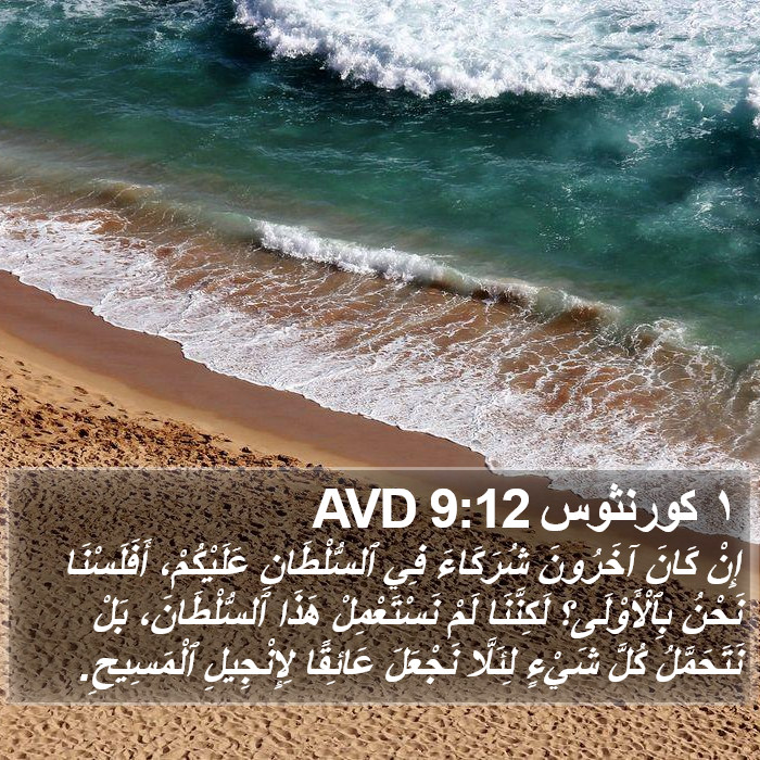 ١ كورنثوس 9:12 AVD Bible Study