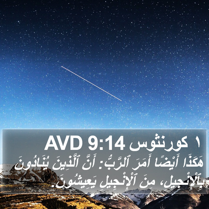 ١ كورنثوس 9:14 AVD Bible Study