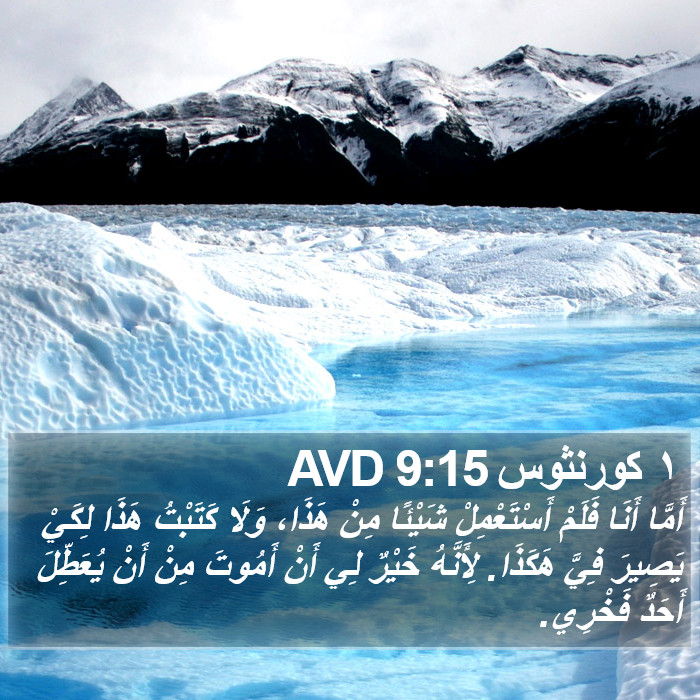 ١ كورنثوس 9:15 AVD Bible Study