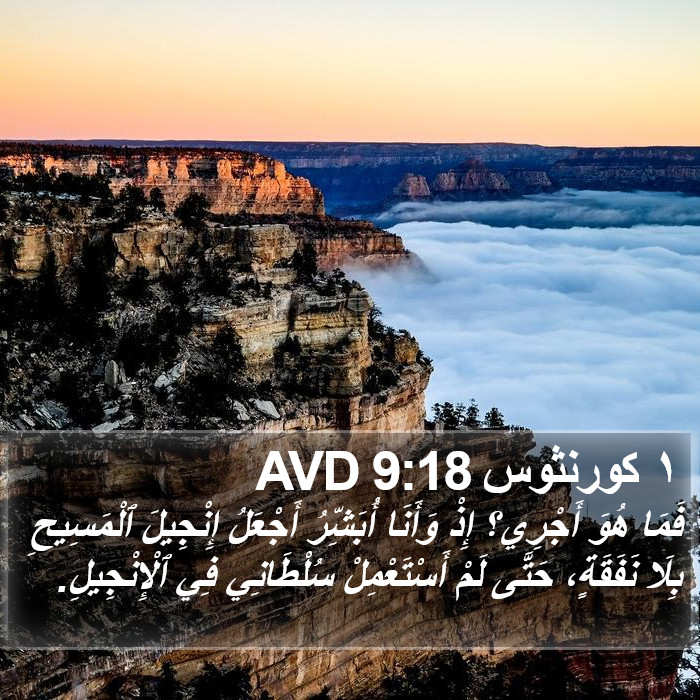 ١ كورنثوس 9:18 AVD Bible Study