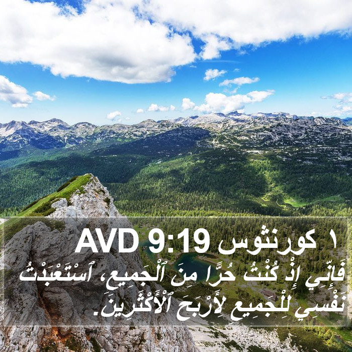 ١ كورنثوس 9:19 AVD Bible Study