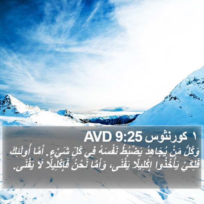 ١ كورنثوس 9:25 AVD Bible Study