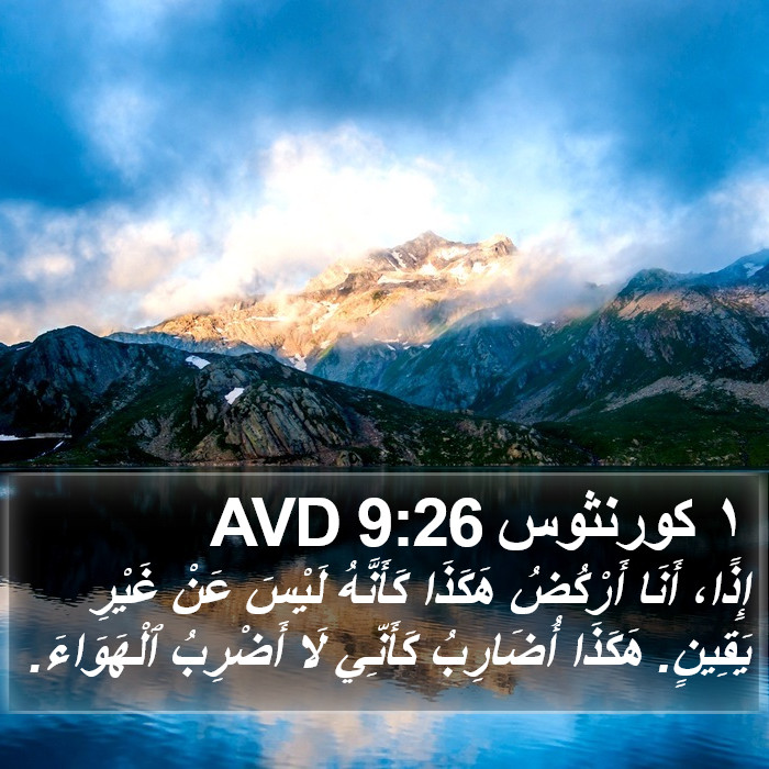 ١ كورنثوس 9:26 AVD Bible Study