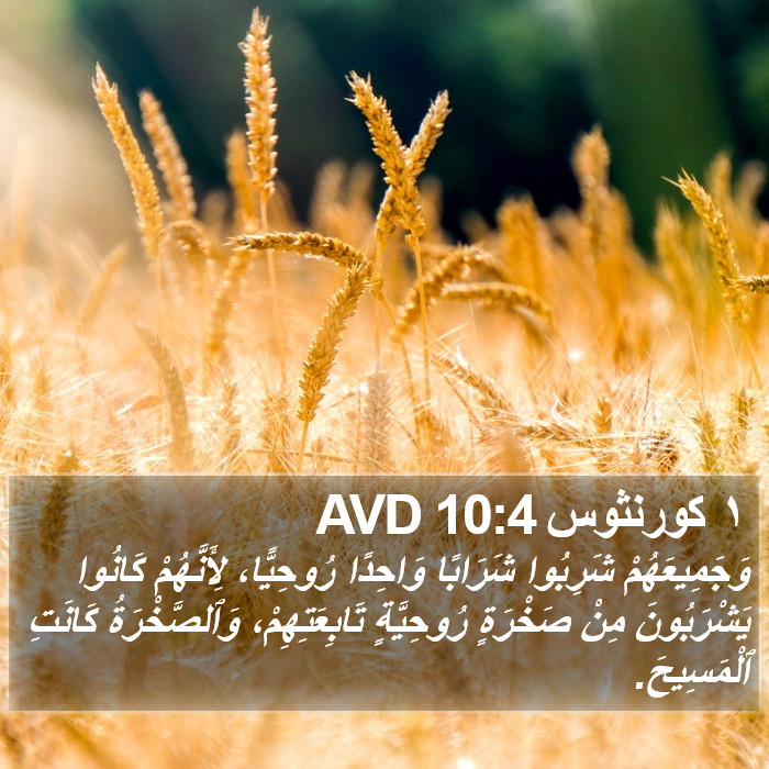 ١ كورنثوس 10:4 AVD Bible Study