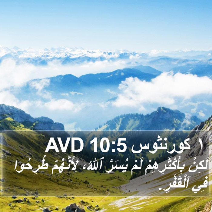 ١ كورنثوس 10:5 AVD Bible Study