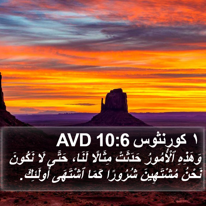 ١ كورنثوس 10:6 AVD Bible Study