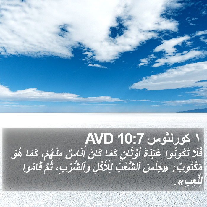 ١ كورنثوس 10:7 AVD Bible Study